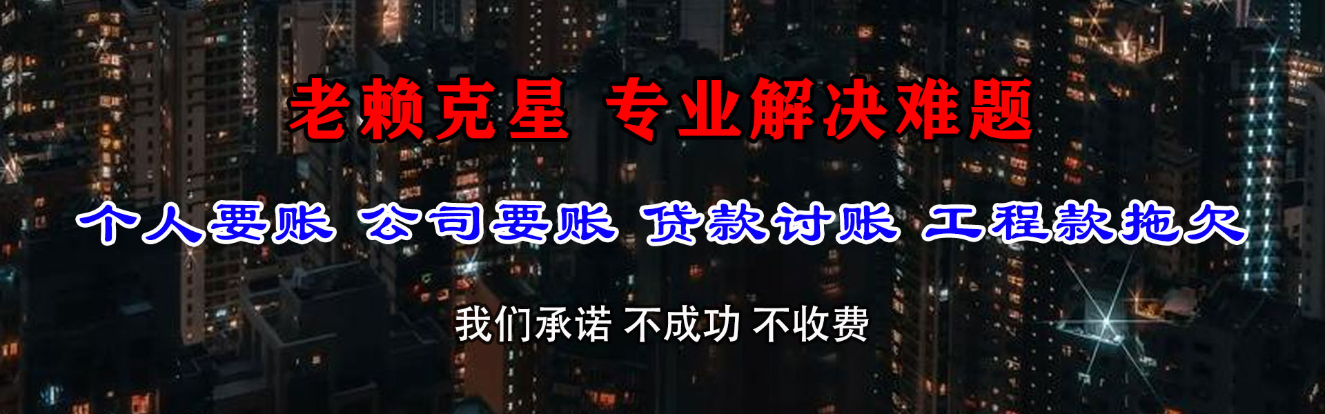 古县金顺收账公司